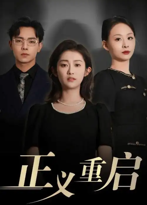 破晓时分悬疑剧海报